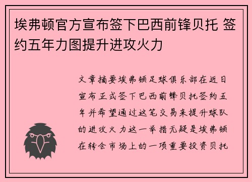 埃弗顿官方宣布签下巴西前锋贝托 签约五年力图提升进攻火力