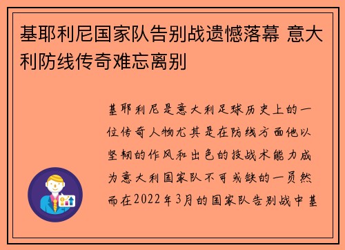基耶利尼国家队告别战遗憾落幕 意大利防线传奇难忘离别