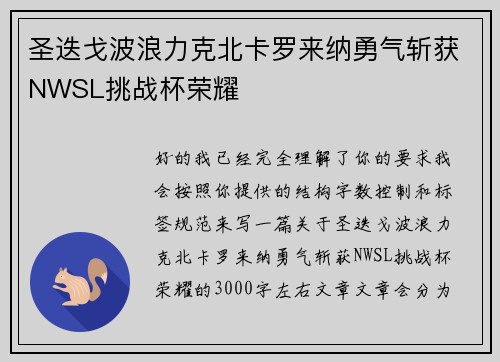 圣迭戈波浪力克北卡罗来纳勇气斩获NWSL挑战杯荣耀