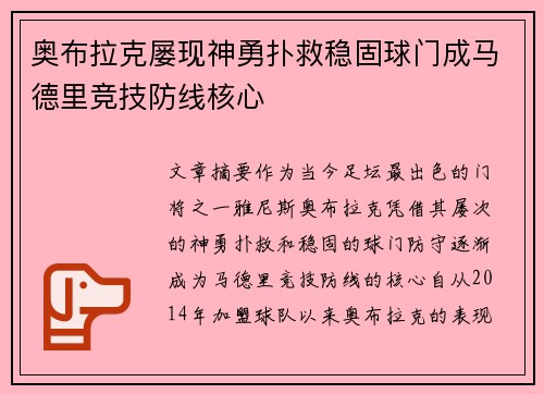 奥布拉克屡现神勇扑救稳固球门成马德里竞技防线核心