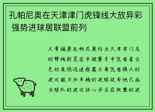 孔帕尼奥在天津津门虎锋线大放异彩 强势进球居联盟前列