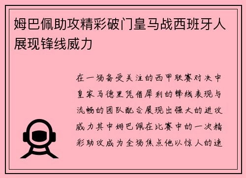 姆巴佩助攻精彩破门皇马战西班牙人展现锋线威力