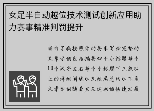 女足半自动越位技术测试创新应用助力赛事精准判罚提升