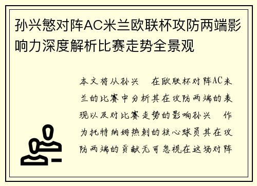 孙兴慜对阵AC米兰欧联杯攻防两端影响力深度解析比赛走势全景观