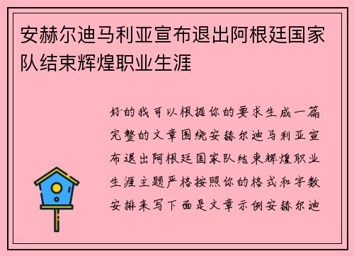 安赫尔迪马利亚宣布退出阿根廷国家队结束辉煌职业生涯
