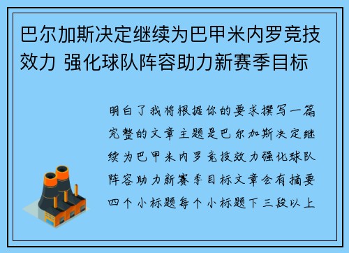 巴尔加斯决定继续为巴甲米内罗竞技效力 强化球队阵容助力新赛季目标
