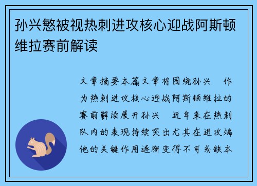 孙兴慜被视热刺进攻核心迎战阿斯顿维拉赛前解读