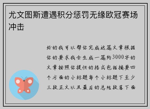 尤文图斯遭遇积分惩罚无缘欧冠赛场冲击