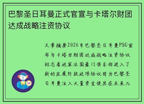 巴黎圣日耳曼正式官宣与卡塔尔财团达成战略注资协议