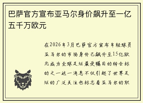 巴萨官方宣布亚马尔身价飙升至一亿五千万欧元