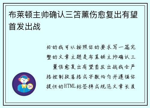 布莱顿主帅确认三笘薰伤愈复出有望首发出战