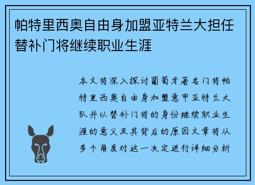 帕特里西奥自由身加盟亚特兰大担任替补门将继续职业生涯