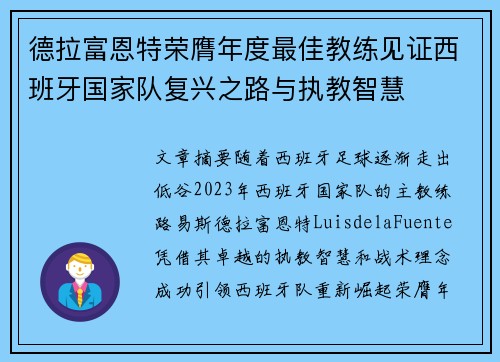 德拉富恩特荣膺年度最佳教练见证西班牙国家队复兴之路与执教智慧