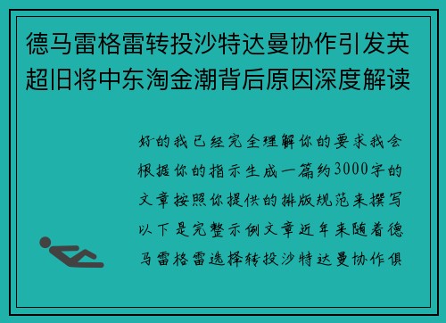 德马雷格雷转投沙特达曼协作引发英超旧将中东淘金潮背后原因深度解读