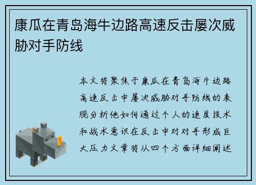 康瓜在青岛海牛边路高速反击屡次威胁对手防线