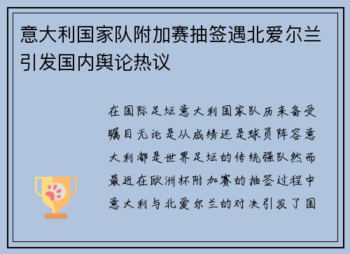 意大利国家队附加赛抽签遇北爱尔兰引发国内舆论热议