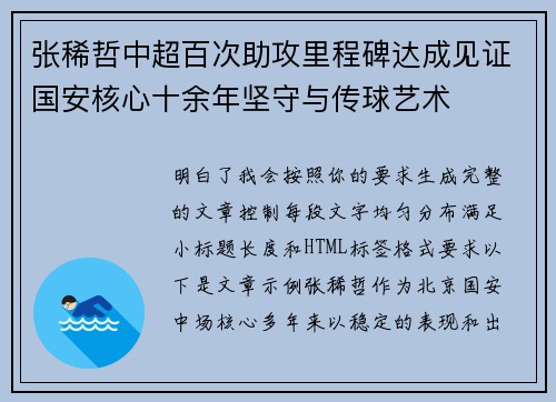 张稀哲中超百次助攻里程碑达成见证国安核心十余年坚守与传球艺术