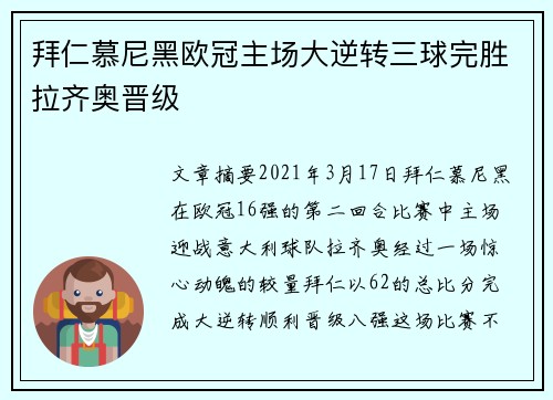 拜仁慕尼黑欧冠主场大逆转三球完胜拉齐奥晋级