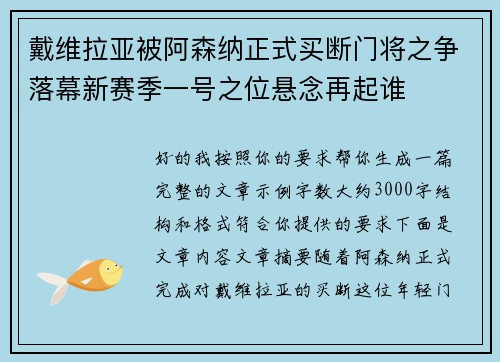 戴维拉亚被阿森纳正式买断门将之争落幕新赛季一号之位悬念再起谁