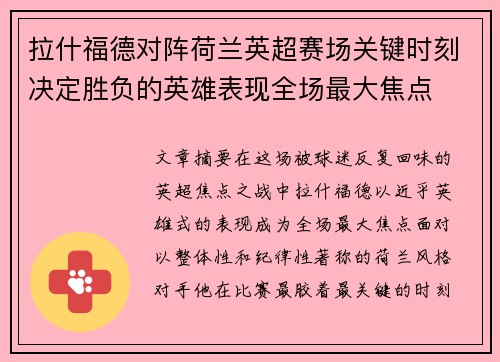 拉什福德对阵荷兰英超赛场关键时刻决定胜负的英雄表现全场最大焦点