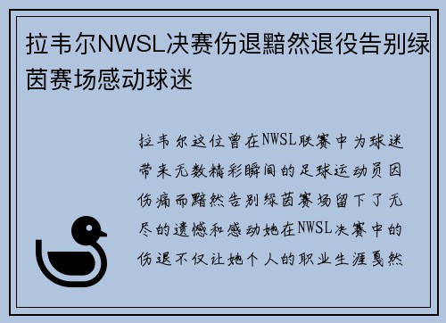 拉韦尔NWSL决赛伤退黯然退役告别绿茵赛场感动球迷