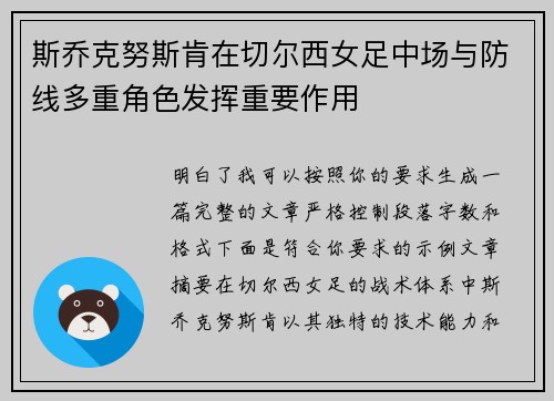 斯乔克努斯肯在切尔西女足中场与防线多重角色发挥重要作用