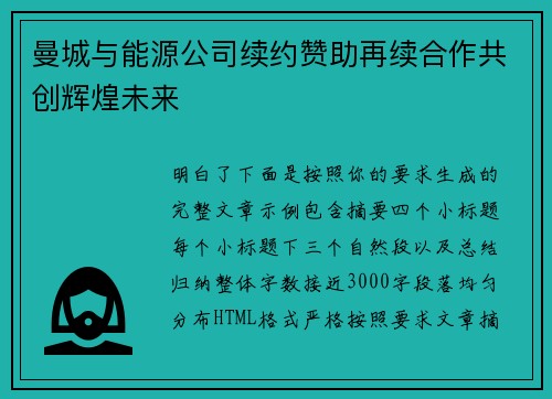 曼城与能源公司续约赞助再续合作共创辉煌未来