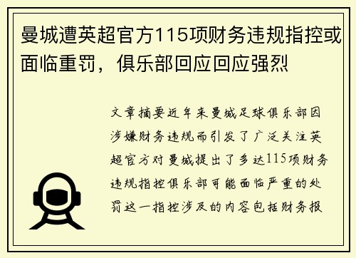 曼城遭英超官方115项财务违规指控或面临重罚,俱乐部回应回应强烈 曼城遭英超官方115项财务违规指控或面临重罚,俱乐部回应回应强烈