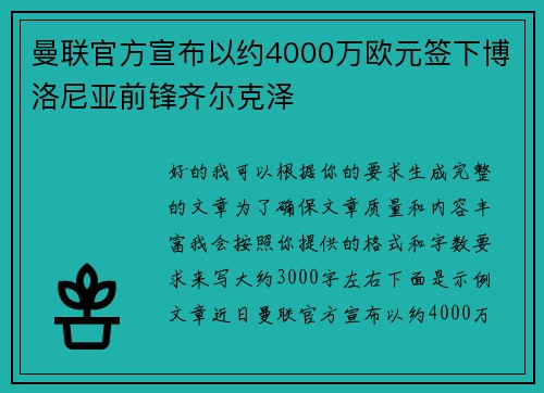 曼联官方宣布以约4000万欧元签下博洛尼亚前锋齐尔克泽 曼联官方宣布以约4000万欧元签下博洛尼亚前锋齐尔克泽