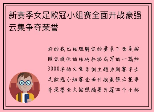 新赛季女足欧冠小组赛全面开战豪强云集争夺荣誉