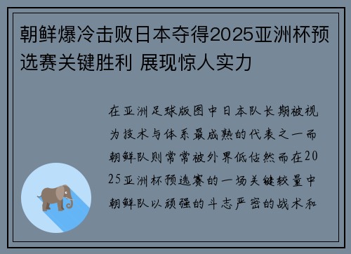 朝鲜爆冷击败日本夺得2025亚洲杯预选赛关键胜利 展现惊人实力
