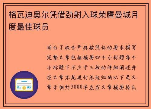 格瓦迪奥尔凭借劲射入球荣膺曼城月度最佳球员