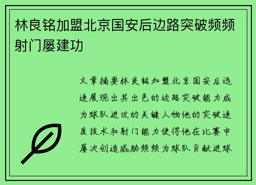 林良铭加盟北京国安后边路突破频频射门屡建功