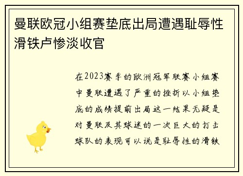 曼联欧冠小组赛垫底出局遭遇耻辱性滑铁卢惨淡收官 曼联欧冠小组赛垫底出局遭遇耻辱性滑铁卢惨淡收官