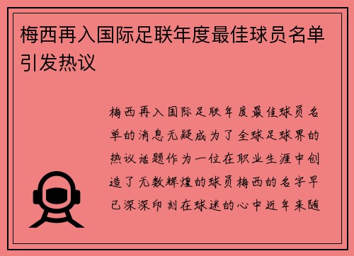 梅西再入国际足联年度最佳球员名单引发热议