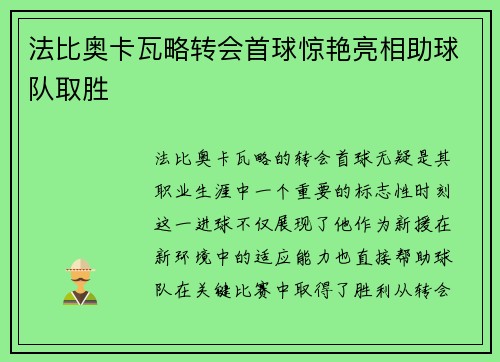 法比奥卡瓦略转会首球惊艳亮相助球队取胜