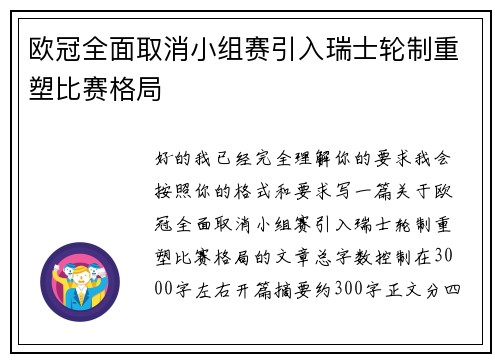 欧冠全面取消小组赛引入瑞士轮制重塑比赛格局