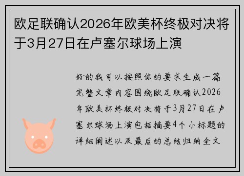 欧足联确认2026年欧美杯终极对决将于3月27日在卢塞尔球场上演
