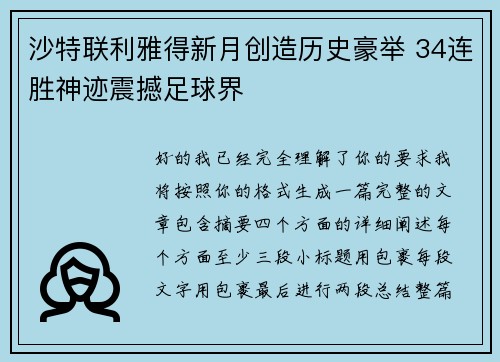 沙特联利雅得新月创造历史豪举 34连胜神迹震撼足球界