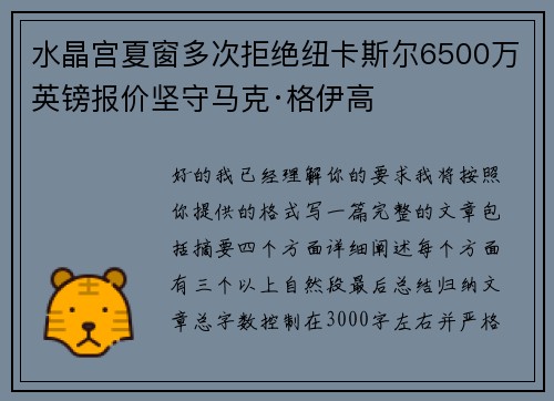 水晶宫夏窗多次拒绝纽卡斯尔6500万英镑报价坚守马克·格伊高