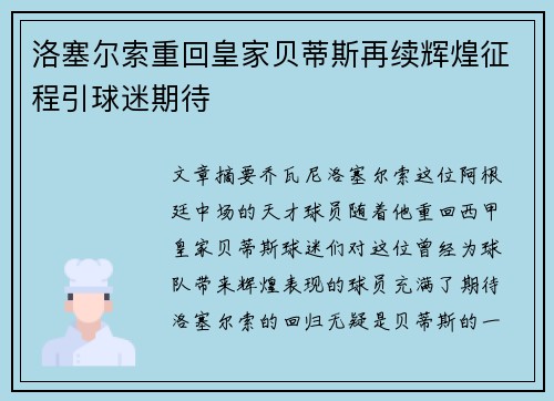 洛塞尔索重回皇家贝蒂斯再续辉煌征程引球迷期待