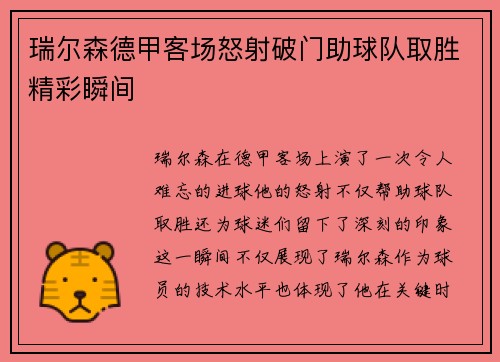 瑞尔森德甲客场怒射破门助球队取胜精彩瞬间