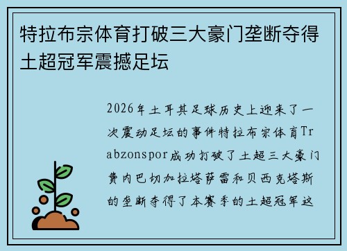 特拉布宗体育打破三大豪门垄断夺得土超冠军震撼足坛