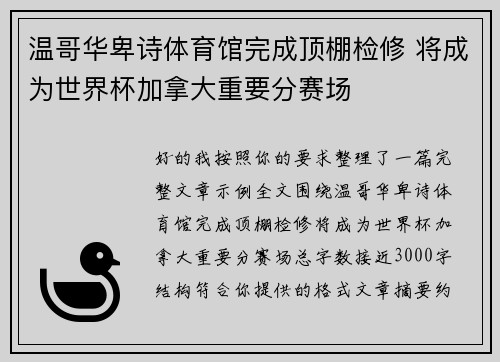 温哥华卑诗体育馆完成顶棚检修 将成为世界杯加拿大重要分赛场