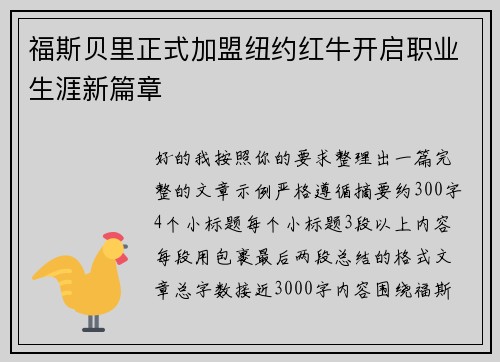 福斯贝里正式加盟纽约红牛开启职业生涯新篇章