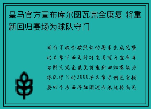 皇马官方宣布库尔图瓦完全康复 将重新回归赛场为球队守门