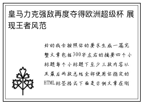 皇马力克强敌再度夺得欧洲超级杯 展现王者风范