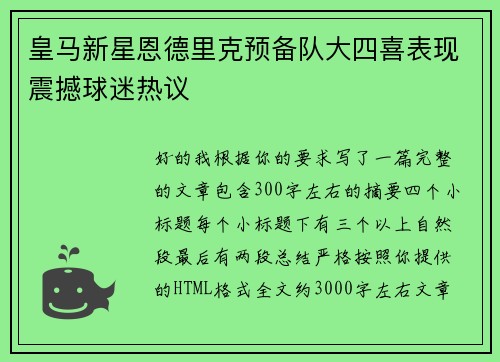 皇马新星恩德里克预备队大四喜表现震撼球迷热议