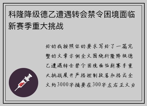 科隆降级德乙遭遇转会禁令困境面临新赛季重大挑战